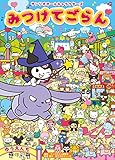 サンリオオールキャラクターズ みつけてごらん