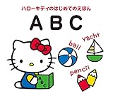 ハローキティのはじめてのえほん ABC