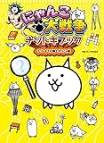 にゃんこ大戦争ナゾトキブック ナゾトキでIQ爆上がりにゃ編