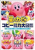 星のカービィ コピー能力大図鑑 星のカービィ~星のカービィ ディスカバリー