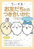 ちいかわ お友だちとのつき合いかた