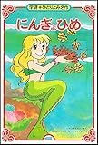 こどものミュージカル＊にんぎょひめ 2025年のクリスマス こどものミュージカル にんぎょひめ物語