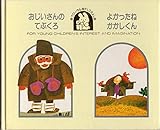 おじいさんのてぶくろ,よかったねかかしくん: ヨーロッパの民話より