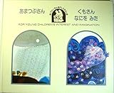 あまつぶさん,くもさんなにをみた