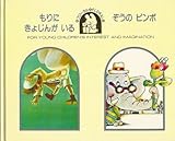 もりにきょじんがいる ぞうのビンボ(フローラル (19))