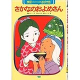 さかなのおよめさん (学研ひとりでよめるおばけ話 5)