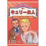 キュリー夫人 ノーベル賞を2度うけた科学者 学研アニメ伝記シリーズ 6 Mi Te ミーテ