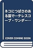 ネコにつばさのある国で: テレスコ-プ・ワンダ-ランド