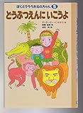 どうぶつえんにいこうよ
