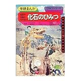 化石のひみつ: 地球や生物のなぞをとく