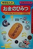 お金のひみつ (学研まんがひみつシリーズ 55)