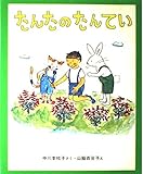 たんたのたんてい (新しい日本の幼年童話 8)