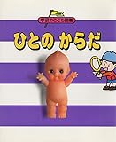 ひとのからだ (学研のこども図鑑)｜mi:te[ミーテ]