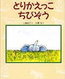 とりかえっこちびぞう
