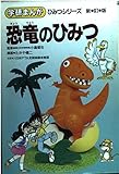 恐竜のひみつ