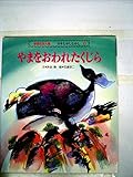やまをおわれたくじら (学研えほん館―日本むかしむかし)