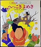 へっこきよめさ (学研えほん館―日本むかしむかし)