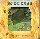 まいごのこうさぎ (マジックウインドーブックシリーズ)｜mi:te[ミーテ]