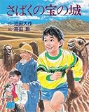 さばくの宝の城