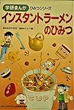 インスタントラ-メンのひみつ