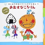 おむすびころりん
