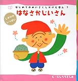 はじめてのめいさくえほん はなさかじいさん (はじめてのめいさくしかけえほん 7)｜mi:te