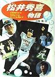 松井秀喜物語: 少年時代から今日までの、すべてを明かす