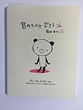 君のためにできるコト