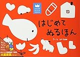 はじめてぬるほん (あそびのおうさまBOOK)