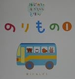 のりもの (1) (はじめてのあかちゃんえほん)