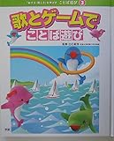 「話す力・聞く力」を伸ばすことば遊び (3)