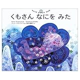 くもさんなにをみた