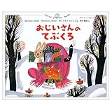 おじいさんのてぶくろ (ワールドピクチャーブック)