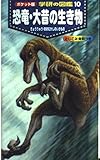 恐竜・大昔の生き物