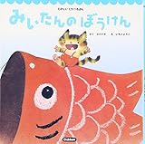 みいたんのぼうけん