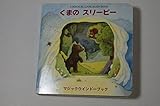 くまのスリ-ピ-: A magical look-again book (マジックウイン
