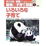 おどろきと感動の動物の子育て図鑑 (1)