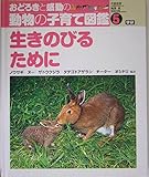 おどろきと感動の動物の子育て図鑑 (5)