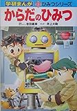 からだのひみつ (学研まんが新・ひみつシリーズ)
