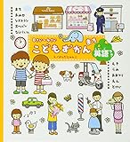 こどもずかんまち: まち・おみせ・レストラン・ス-パ-・びょういん・えき・うみ・おまつり・えん・とけ 英語つき