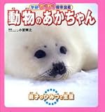 動物のあかちゃん: 親子のひみつと生態