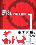 秋山仁先生の作る!解く! IQパズル大百科 (1)