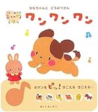 ななちゃんとどうぶつさんワンワンワン (はじめてのおとのでるえほん)