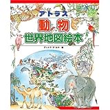 アトラス動物世界地図絵本: 世界の動物と友だちになれる!