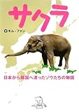 サクラ: 日本から韓国へ渡ったゾウたちの物語
