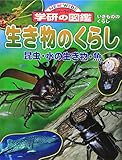 生き物のくらし―昆虫・水の生き物・魚 (ニューワイド 学研の図鑑)｜mi