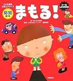 まもる!: 防犯絵本 シ-ルしかけ付き! (こども安全えほんシリーズ)
