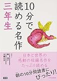 10分で読める名作 (3年生)