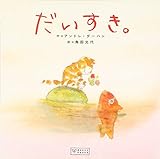 だいすき。
