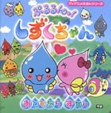 ぷるるんっ!しずくちゃんおともだちずかん
